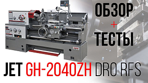 JET GH-2040ZH DRO ТОКАРНО-ВИНТОРЕЗНЫЙ СТАНОК